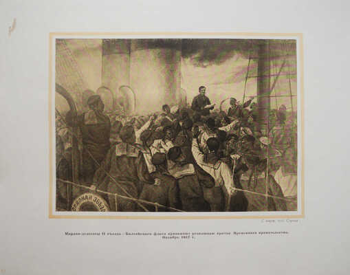 И.В. Сталин и Военно-морской флот СССР. М., 1940.